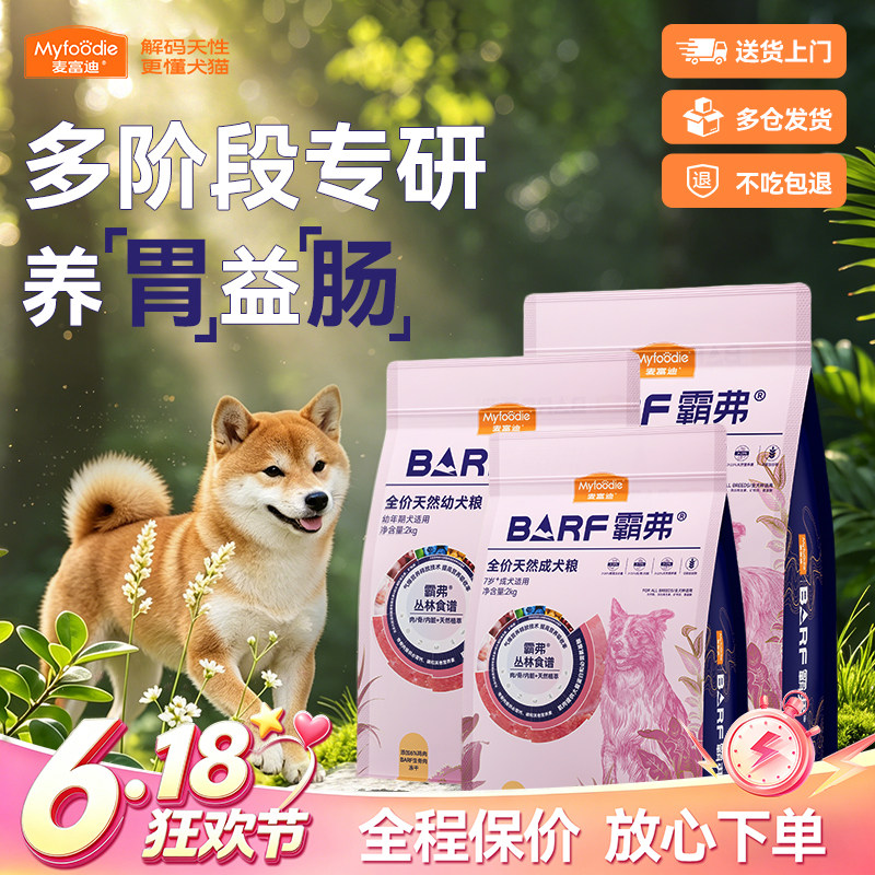 麦富迪BARF霸弗丛林食谱养胃益肠适口好生骨肉冻干天然全阶段犬粮