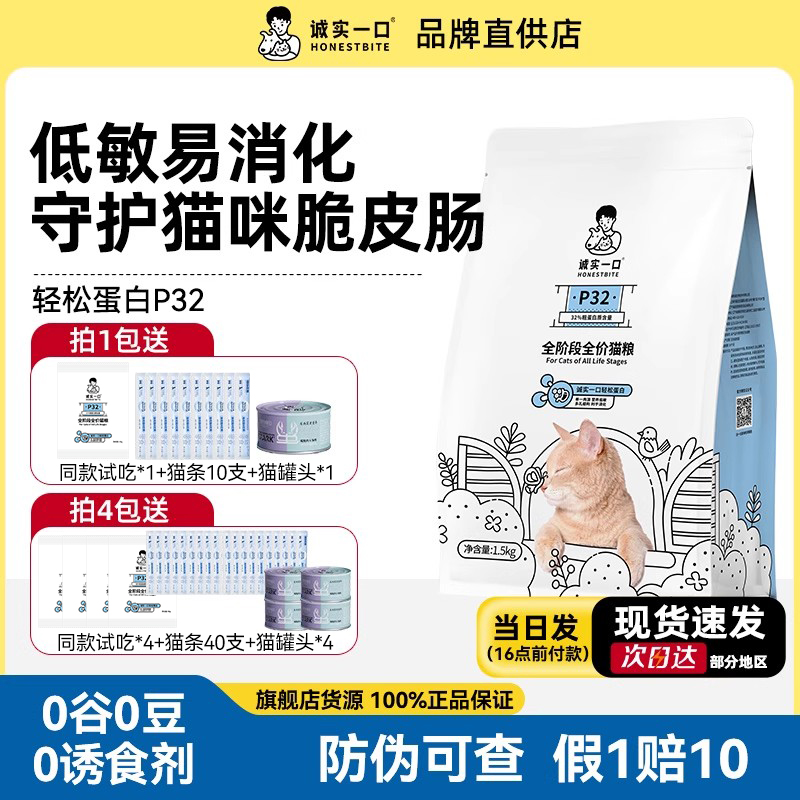 诚实一口P32天然无谷成猫幼猫全期全价低敏通用城市鸡肉猫粮1.5kg
