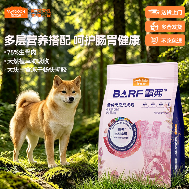 麦富迪狗粮BARF霸弗丛林食谱养胃益肠冻干双拼适口全价天然成犬粮