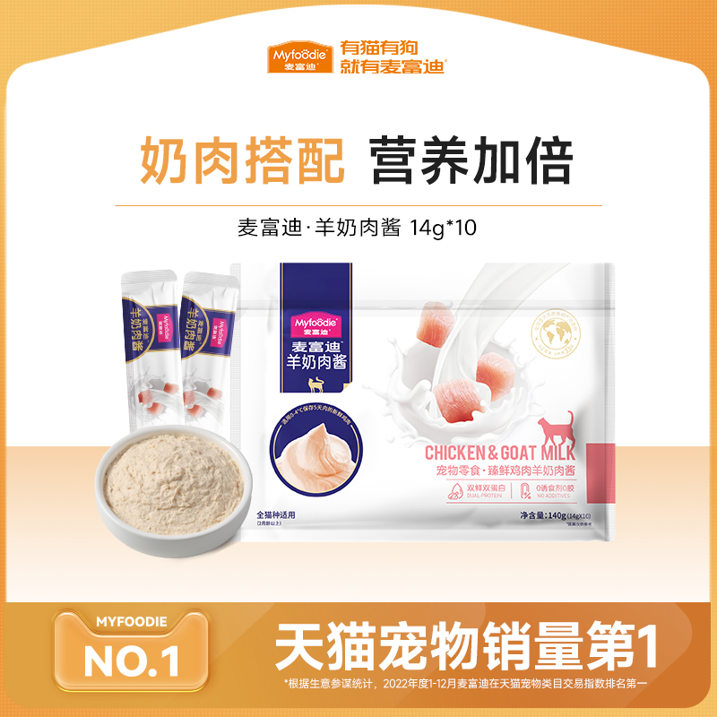 麦富迪羊奶肉酱猫条猫零食湿粮包罐头营养增肥成幼猫通用14g*10支