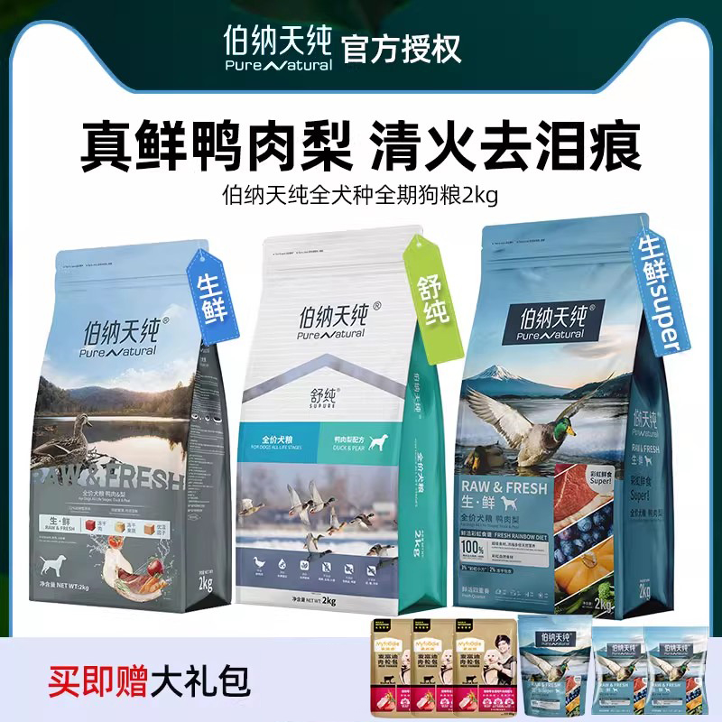 伯纳天纯生鲜super狗粮鸭肉梨泰迪柯基成犬小型犬幼犬冻干犬粮2kg
