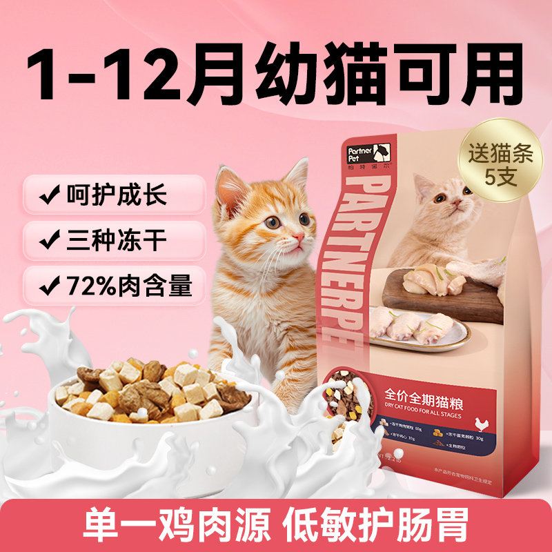 帕特四拼冻干猫粮幼猫1到3月奶糕可用营养4到12月全价小奶猫2斤装