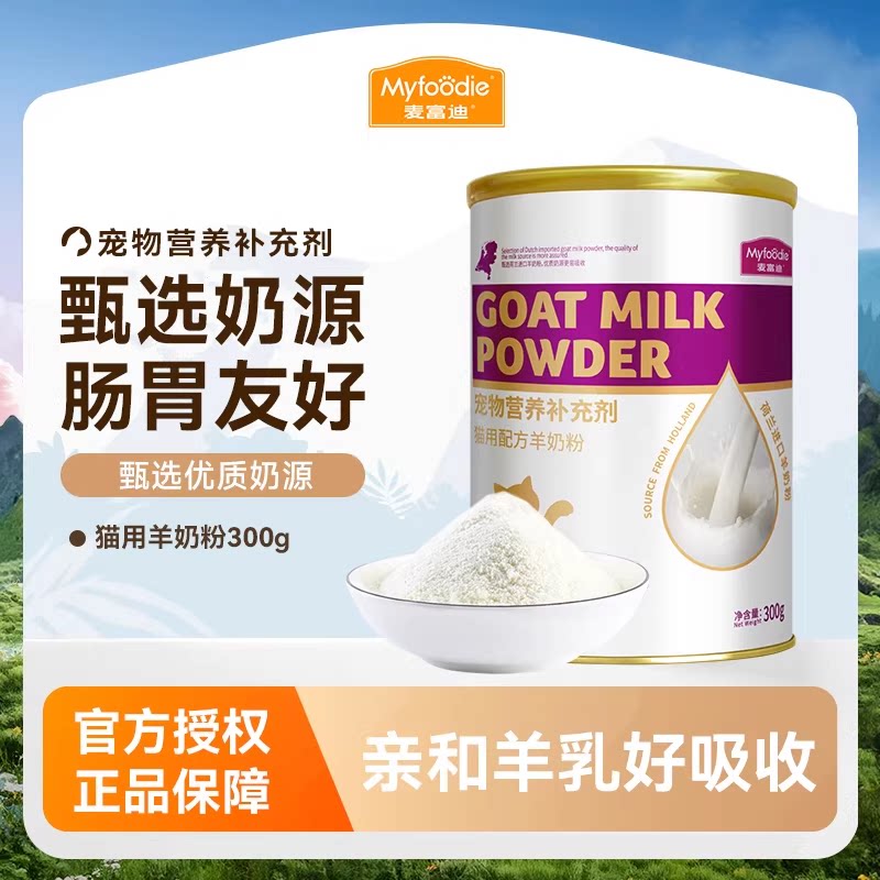 麦富迪羊奶粉幼猫专用宠物营养补钙奶猫孕猫哺乳猫成猫幼猫羊奶粉