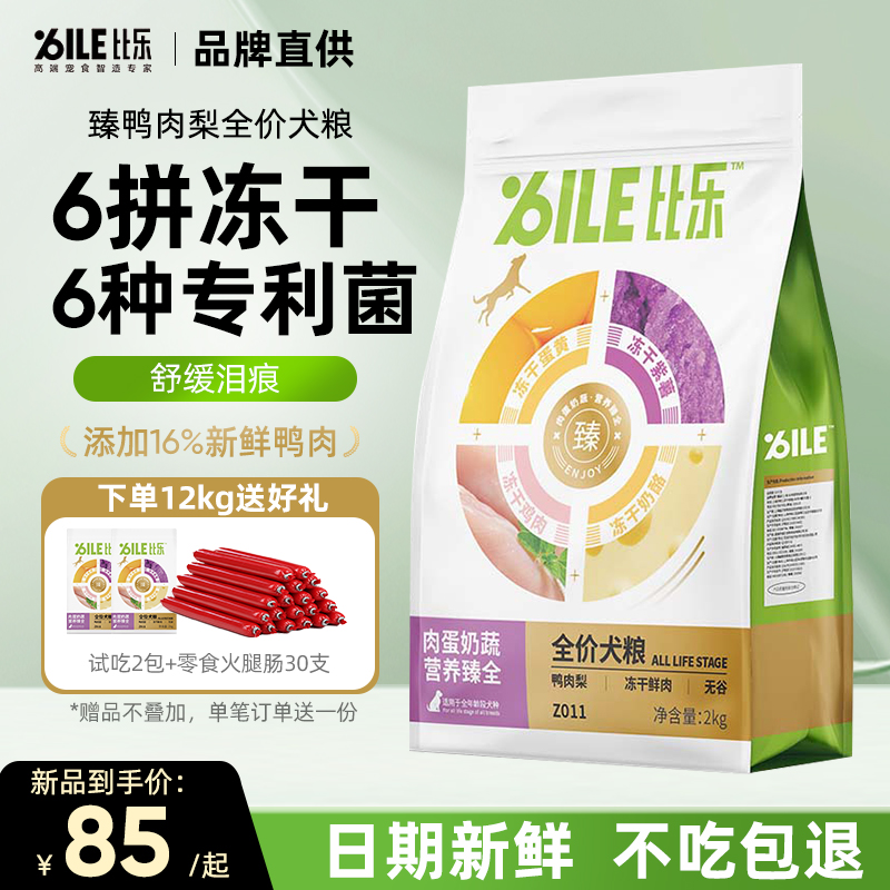 比乐臻系列低敏无谷牛肉鸭肉狗粮