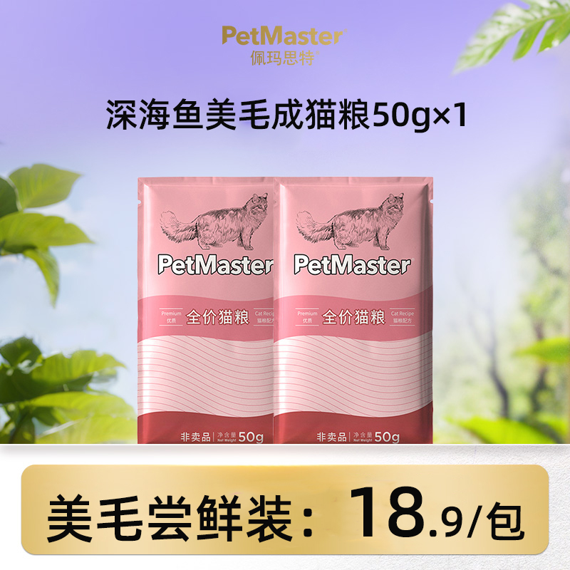 佩玛思特深海鱼鸡肉味成猫猫粮试用装50g