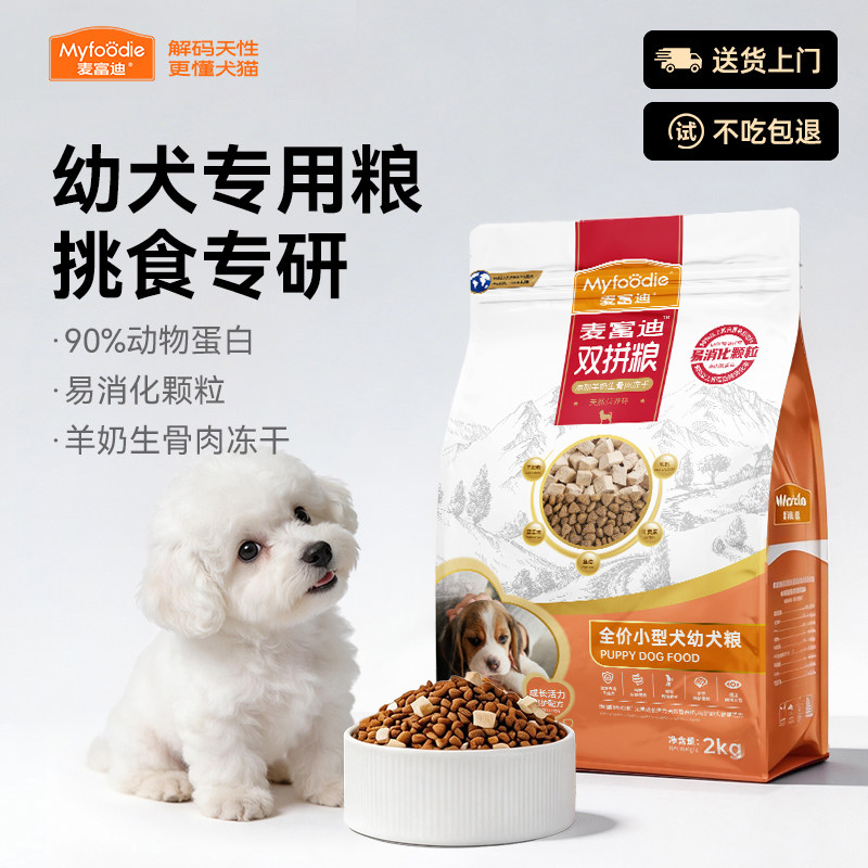 【幼犬专研】麦富迪小型犬幼犬专用狗粮双拼羊奶生骨肉冻干犬粮