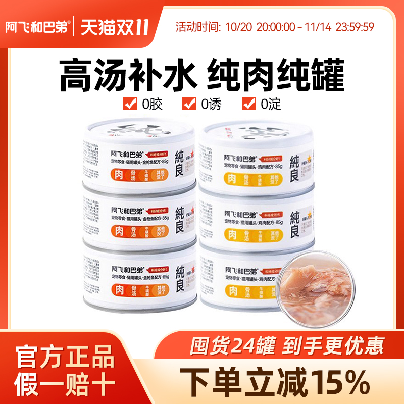 阿飞和巴弟猫罐头纯肉0胶0淀0诱