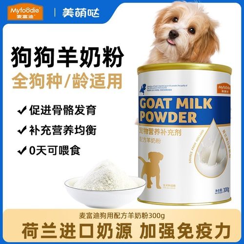 麦富迪羊奶粉幼犬专用宠物保健营养补钙比熊泰迪成幼犬通用羊奶粉