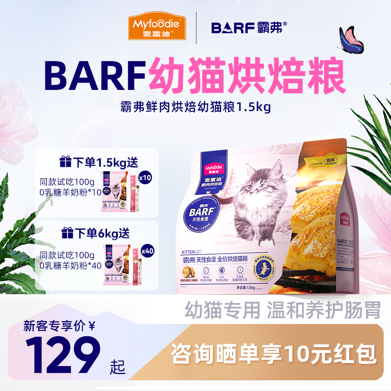 麦富迪barf霸弗低温烘焙幼猫猫粮全价营养奶糕离乳1-12月幼猫专用