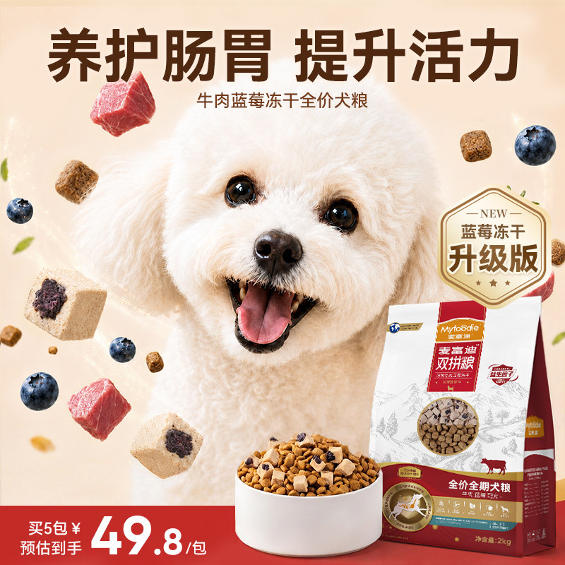 麦富迪狗粮全价牛肉蓝莓冻干双拼天然营养助吸收抗氧化全期犬粮