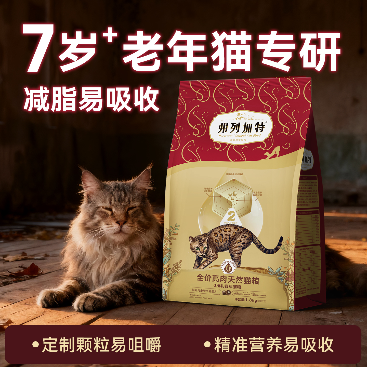 弗列加特猫粮老年猫猫粮7岁以上低脂天然粮10岁+大龄猫咪专用猫粮