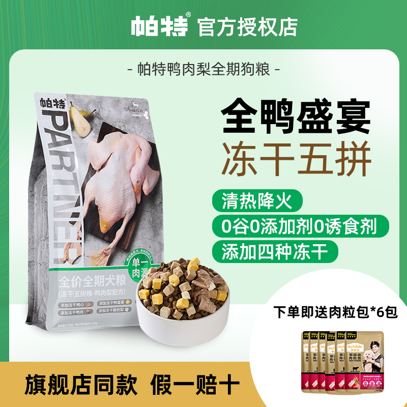 帕特鸭肉梨全期通用狗粮缓解泪痕