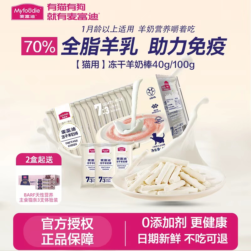 麦富迪冻干羊奶棒小奶猫专用营养