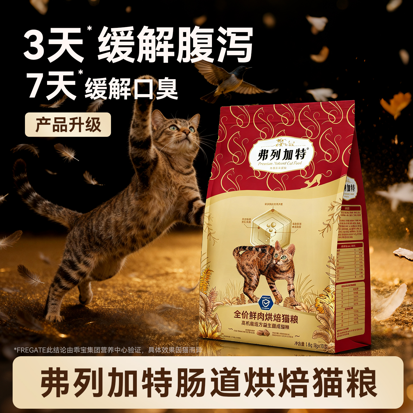 弗列加特烘焙猫粮喵益生菌呵护调理敏感肠胃改善口腔异味专用猫粮