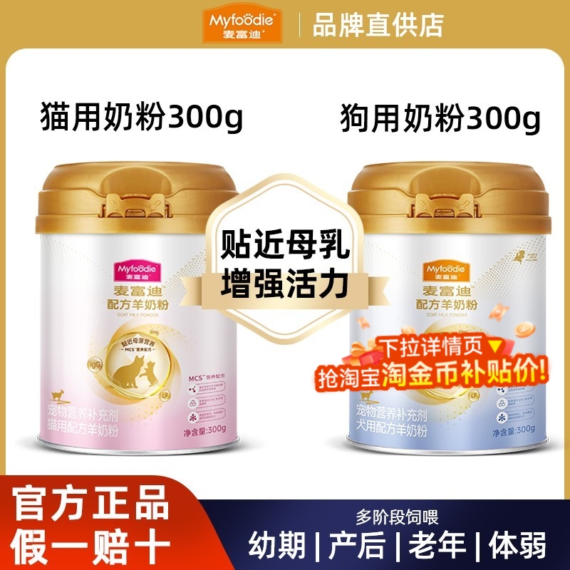 麦富迪羊奶粉升级款宠物猫咪用狗狗犬用营养保健滋补钙通用300g