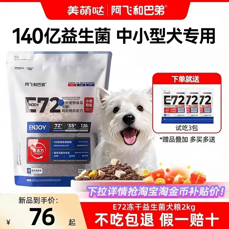 阿飞和巴弟E72狗粮冻干益生菌中小型犬小颗粒成犬幼犬鸡肉鸭肉2kg