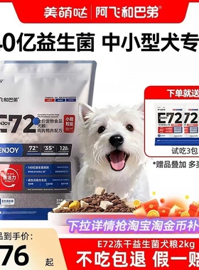 阿飞和巴弟E72/E68狗粮冻干益生菌中小型犬成犬幼犬鸡肉鸭肉2kg