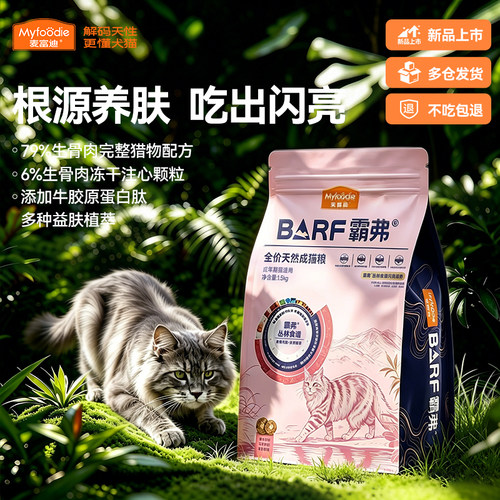 麦富迪霸弗BARF猫粮天然全价猫粮靓毛护肤成猫粮添加牛初乳幼猫粮