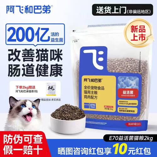 [新品上市]阿飞和巴弟E70猫粮全价冻干成猫幼猫鲜鸡肉益生菌2kg