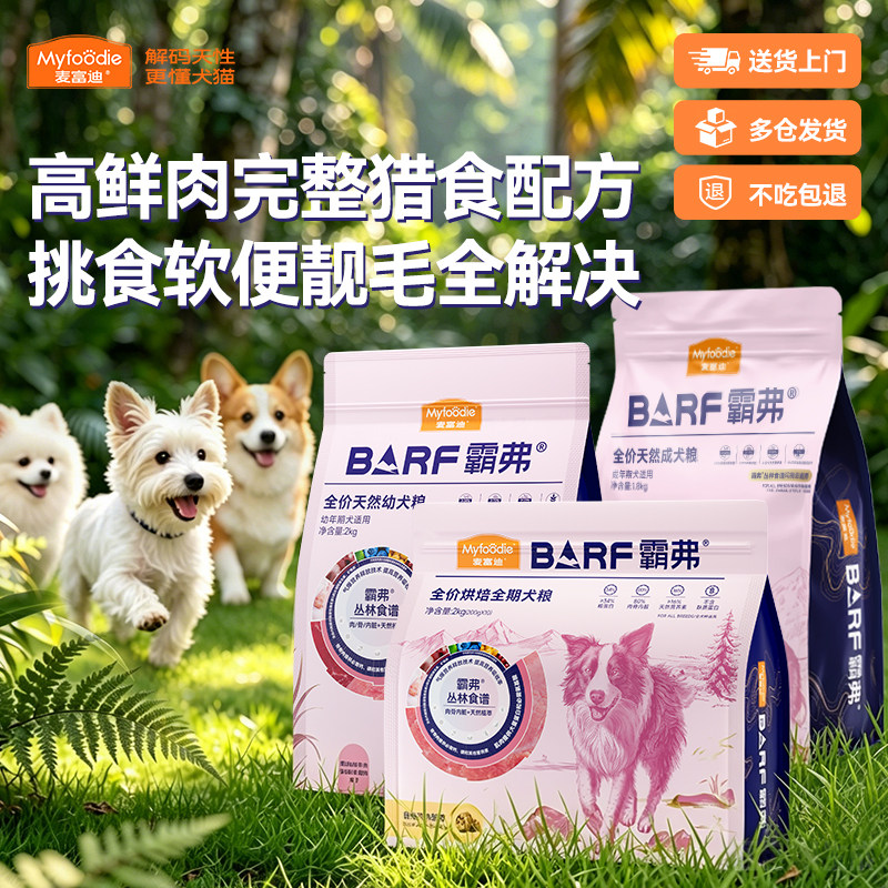 麦富迪BARF霸弗丛林食谱养胃益肠靓毛美肤通用全阶段全价烘焙狗粮
