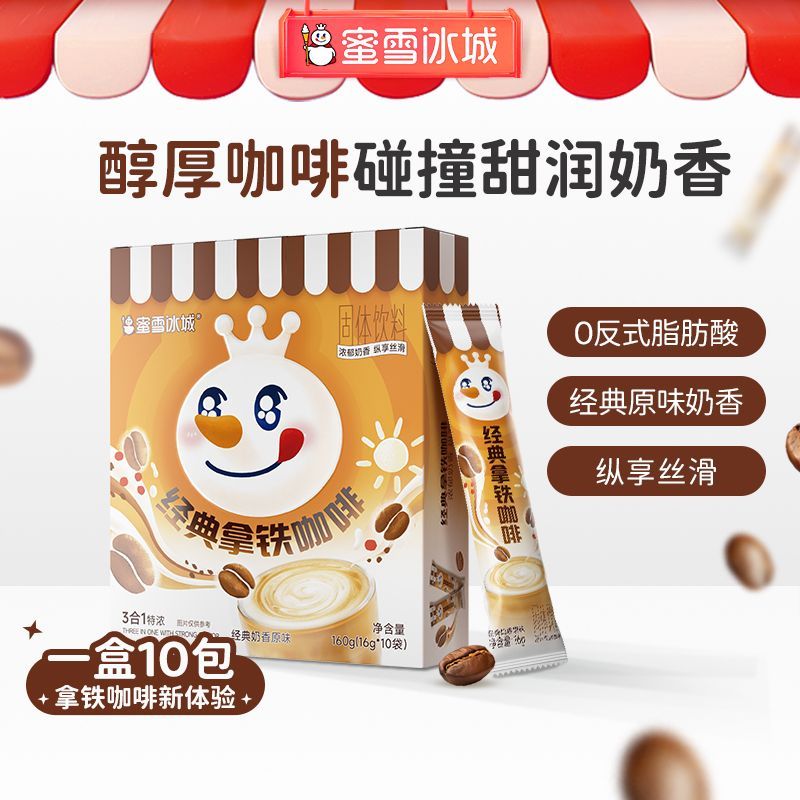蜜雪冰城拿铁2盒三合一冷热双泡咖啡便携独立包装新0反式脂肪酸