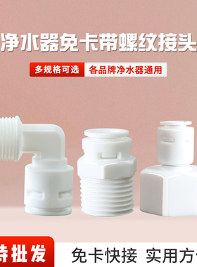净水器免卡外丝内丝螺纹接头PE管2分3分快接接头RO机水管转换配件