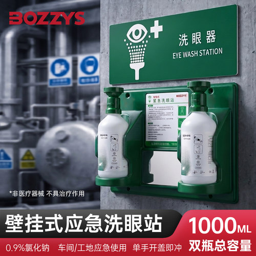 BOZZYS应急洗眼液工厂车间安全劳保防护用品眼部皮肤清洁冲洗液