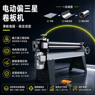 电动偏三星卷板机小型三辊卷圆机不锈钢三辊圆形风管设备滚圆机