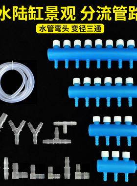 水陆缸造景分水器引水分流管苔藓保湿鱼缸增氧泵氧气管多通接头