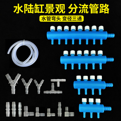 水陆缸造景分水器引水分流管