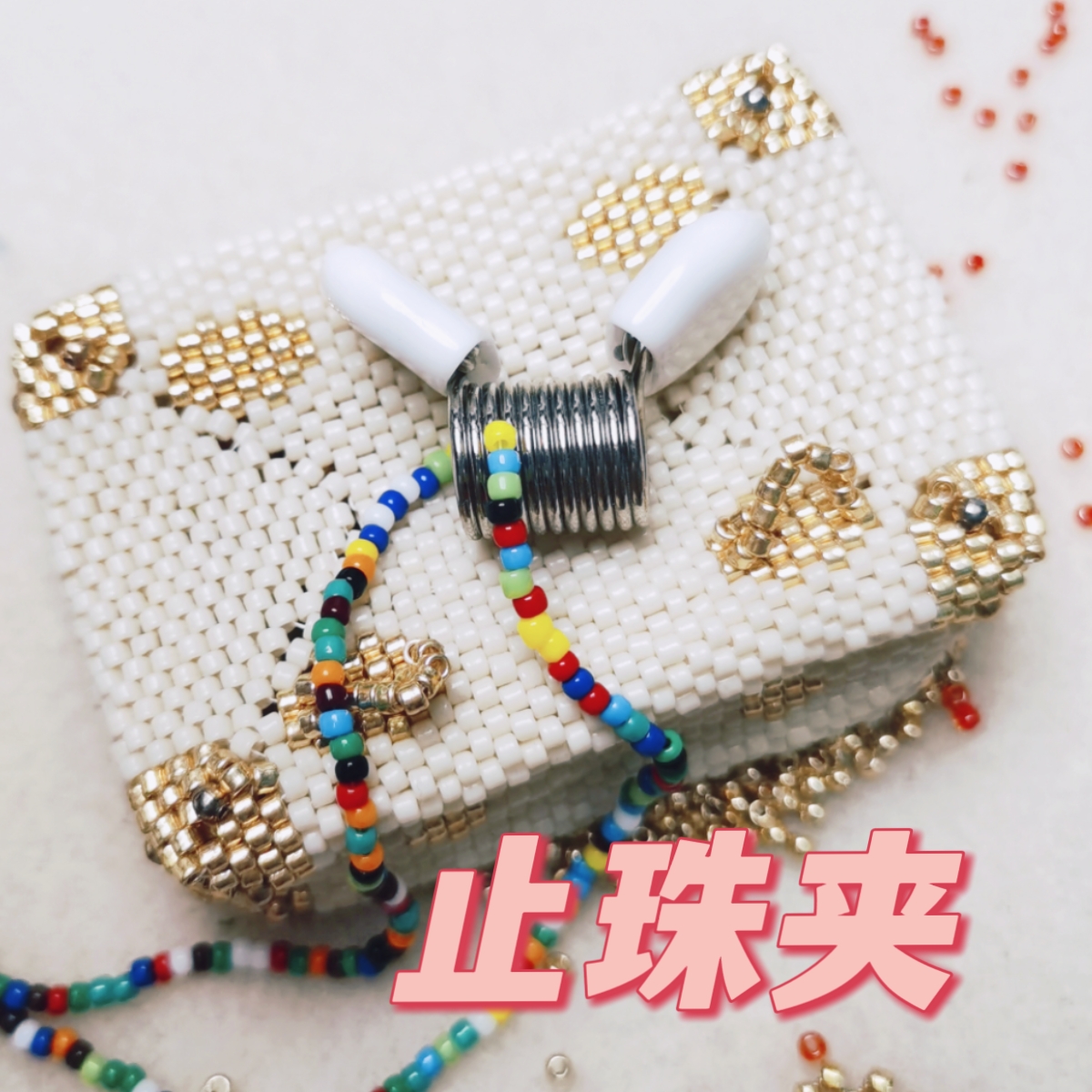 串珠止珠夹拉力弹簧 防止珠子掉落神器手工DIY刺绣编织工具娃衣饰