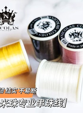 日本进口尼龙古董米珠专用串珠线NICLAS手工DIY编织手链珠 50米