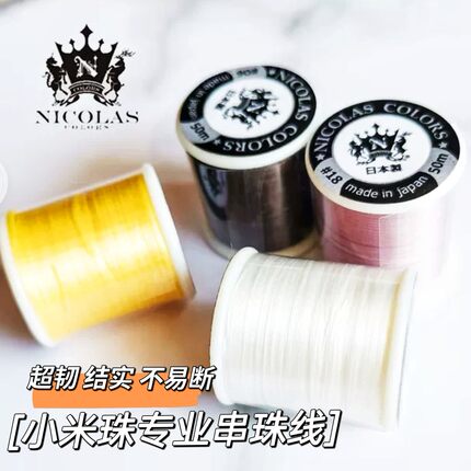 日本进口尼龙古董米珠专用串珠线NICLAS手工DIY编织手链珠 50米