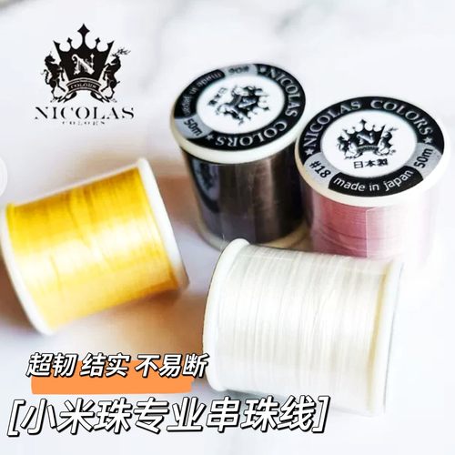 日本进口尼龙古董米珠专用串珠线NICLAS手工DIY编织手链珠 50米