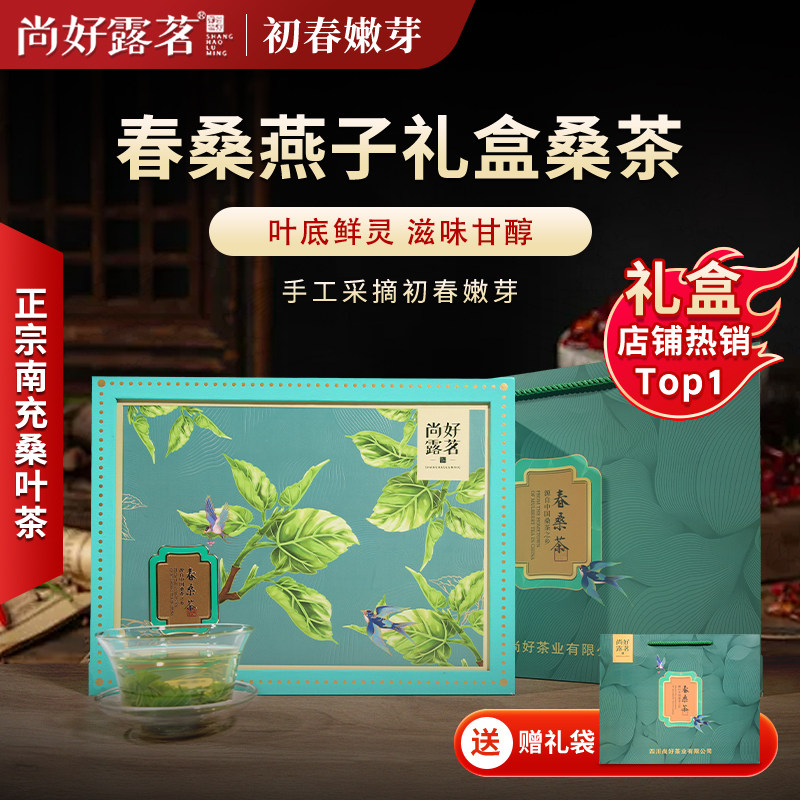 尚好露茗春桑茶160克嫩芽桑茶礼盒桑叶茶独立装特产茶送礼送长辈