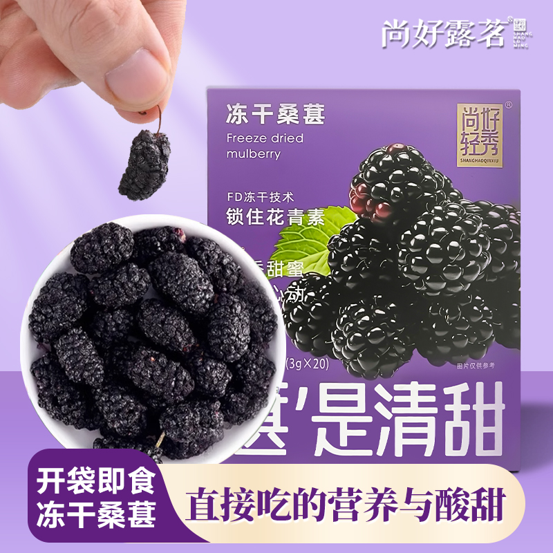冻干桑椹黑桑葚干无添加不加糖60g即食泡水喝新鲜桑果干独立袋装