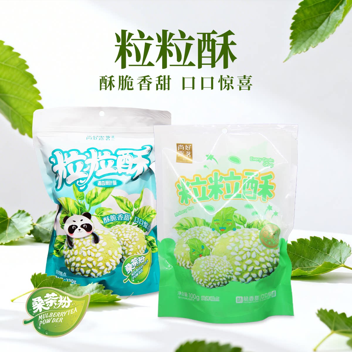 尚好露茗粒粒酥南充特产零食饼干