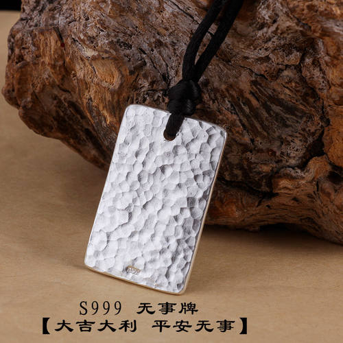 纯手工定制999纯银锤纹无事牌
