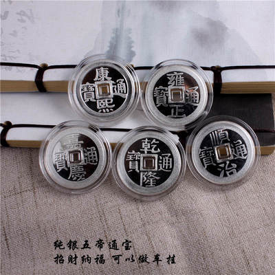 足银挂件乾隆顺治古铜钱