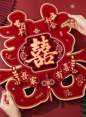 结婚喜字大号卧室房门客厅喜字贴