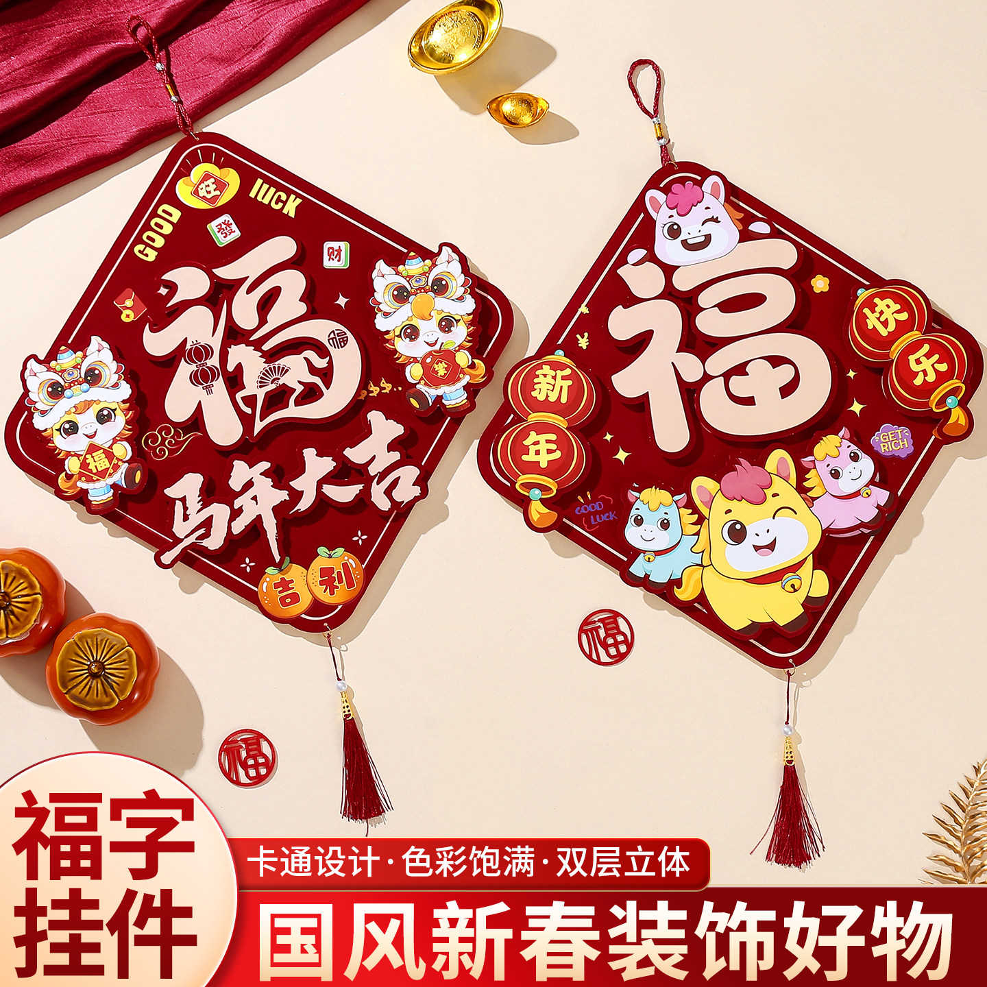 2026新年福字门贴挂件马年新款入户门挂春节过年氛围场景布置装饰,节庆用品/礼品,福字/窗花/窗贴,淘宝优惠券,粉丝福利购,淘宝优惠卷