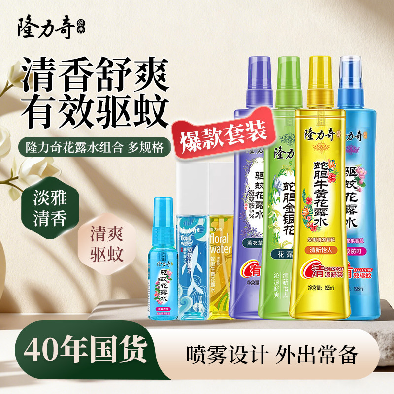 隆力奇驱蚊花露水防蚊不叮咬喷雾