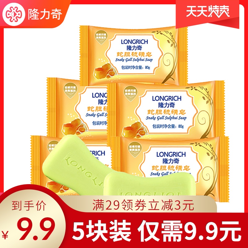 隆力奇蛇胆硫磺皂80g*5抑菌背部祛痘洗脸香皂除螨皂沐浴肥皂全身