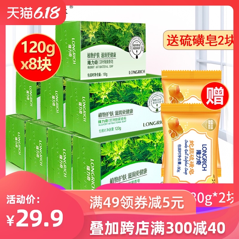 隆力奇艾叶除菌香皂120g*8块抑菌除螨滋润洗脸洗手沐浴肥皂硫磺皂