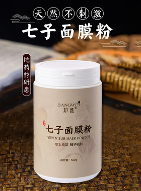 滋养软膜粉邦薇七子白七子粉