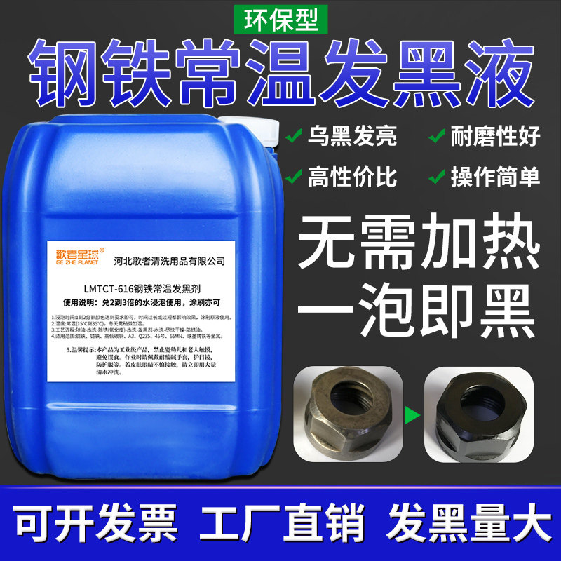 45号钢发黑处理液金属发黑防锈油氧化冷发蓝药水钢铁常温发黑除锈