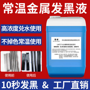 刀具烤蓝药水五金铁件自发黑处理液机械用发蓝药水钢件发黑液防锈