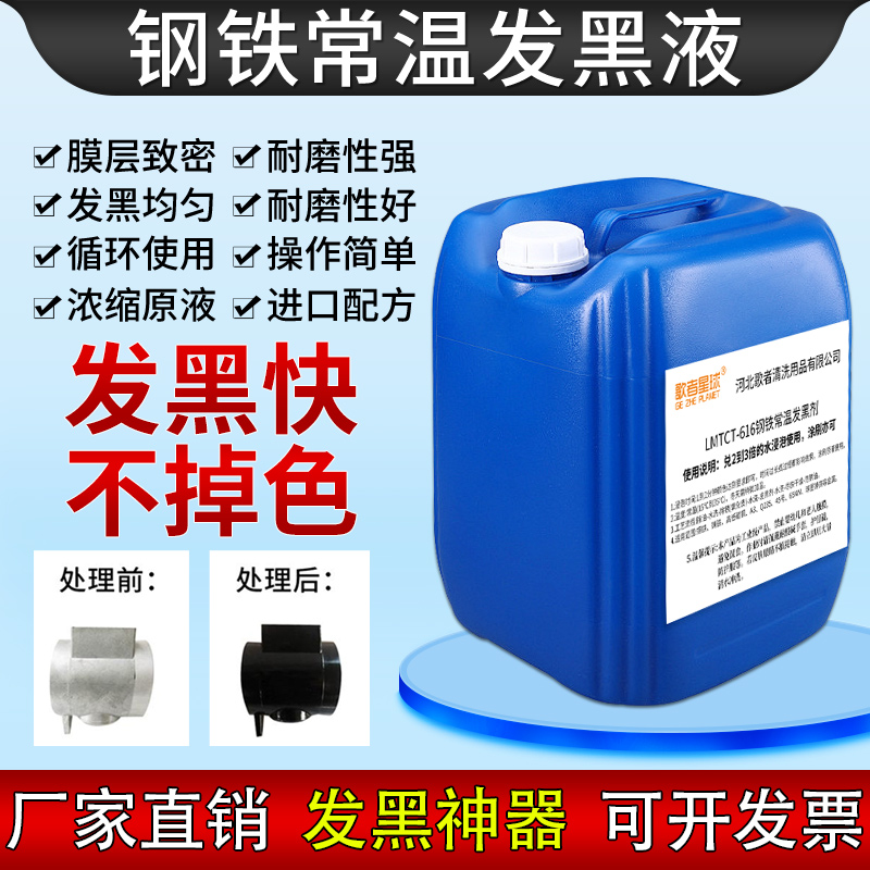 钢铁常温发黑处理液代替碱煮发蓝药水金属氧化加工发黑剂表面处理