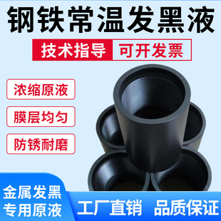 浓缩发蓝药水钢件发黑处理液防锈油金属工具渗黑液高锰钢碱煮黑剂