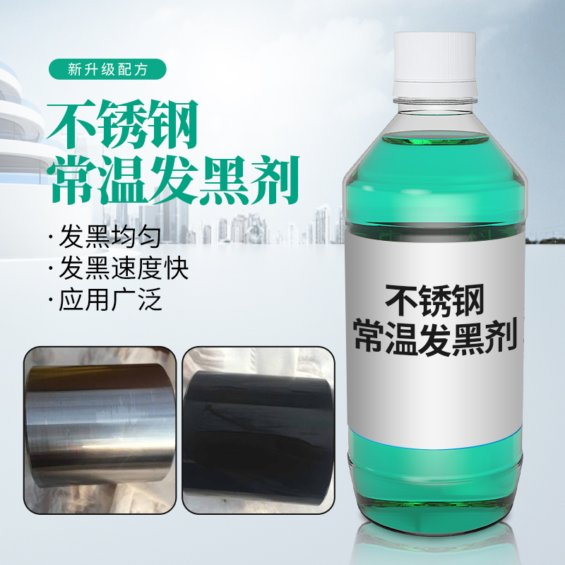 不锈钢常温发黑剂201 304不锈铁氧化发黑处理液发蓝仿古做旧药水